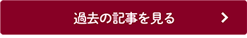 過去の記事はこちら