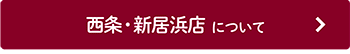 西条・新居浜店について