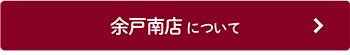 余戸南店について