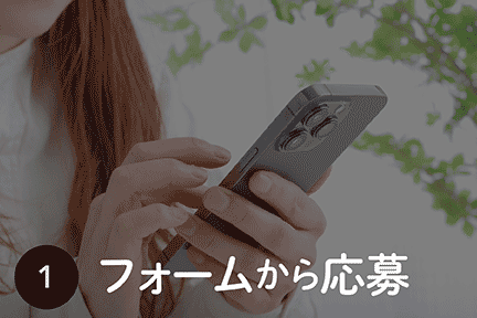 キャンペーンの流れ1フォームから応募