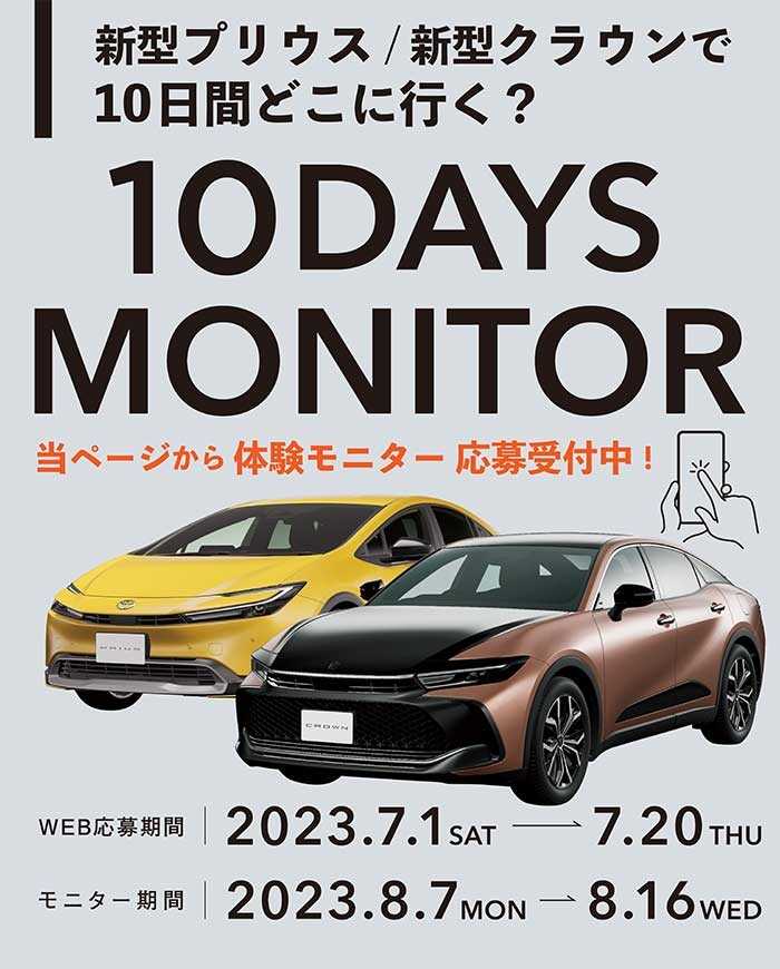 新型プリウス/新型クラウン10日間無料試乗モニターキャンペーン | 愛媛