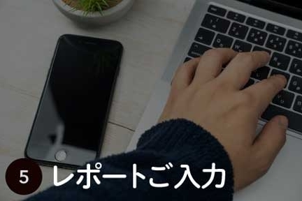 キャンペーン流れ5レポート作成提出