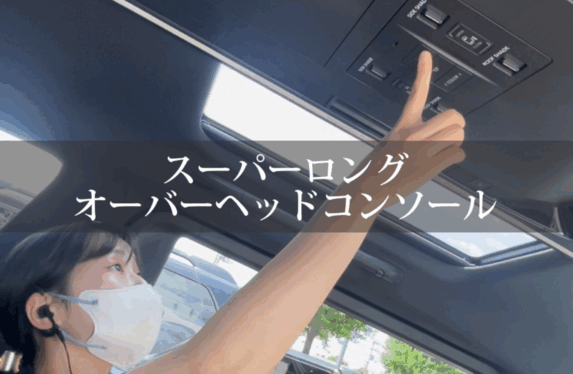 トヨタ初】新型アルファード・ヴェルファイアのスーパーロング