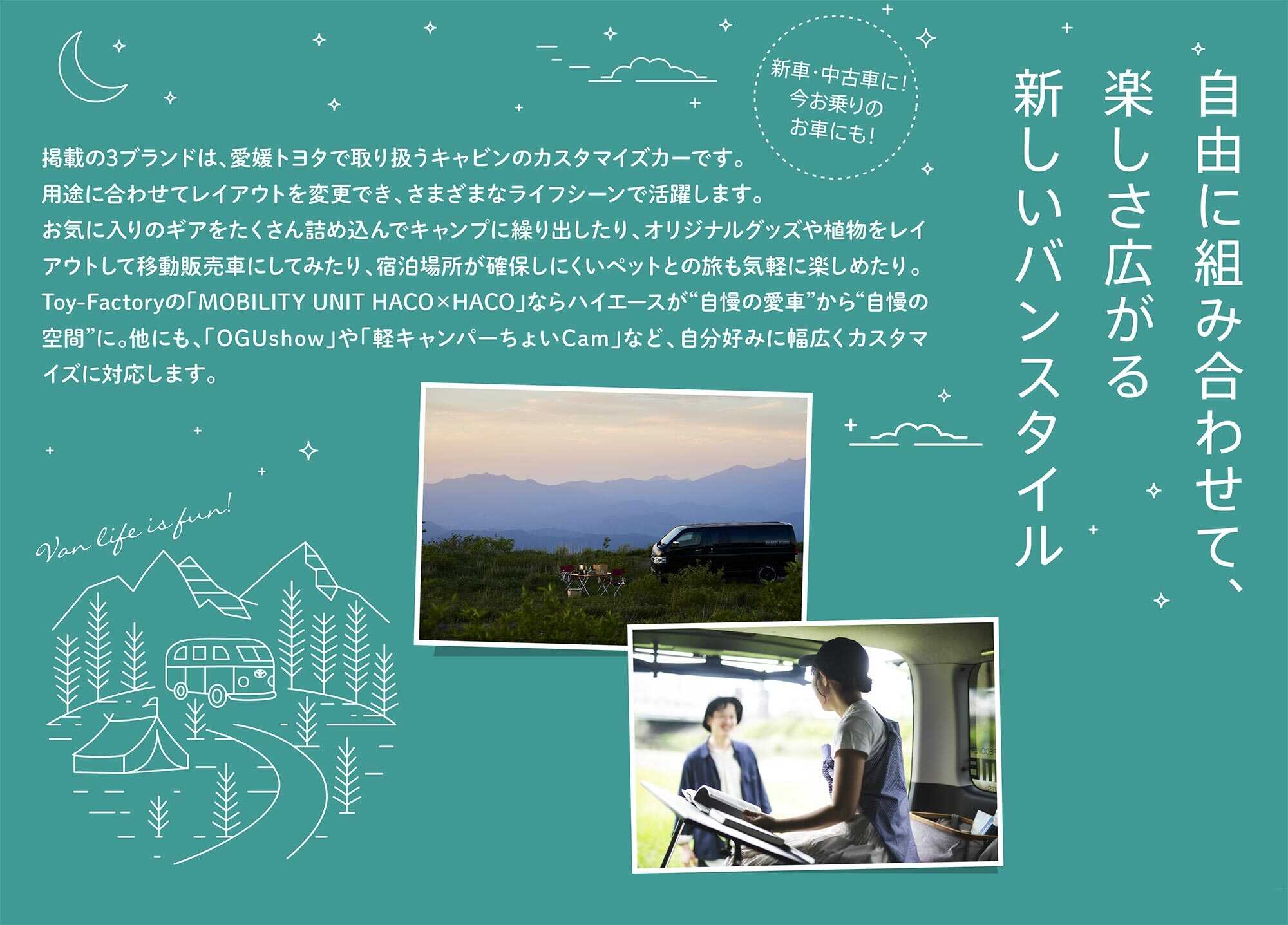 愛媛トヨタがVAN STYLEキャンピングカー取扱い開始！自由に組み合わせて、楽しさ広がる新しいバンスタイル 愛媛トヨタ自動車株式会社