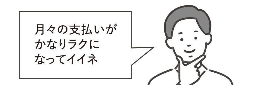 トヨタのおトクな買い方ガイド_月々の支払いが楽になるイメージ