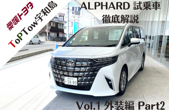 新型アルファード徹底解説！】Vol.2 外装編 Part2 ～ToPTown宇和島試乗