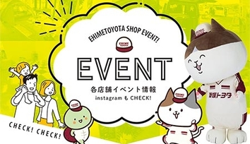 愛媛トヨタ各店舗イベント情報