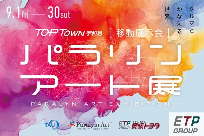 ギャラリーパラリンアート展9月1日からToPTown宇和島にて