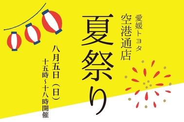 空港通店夏祭り