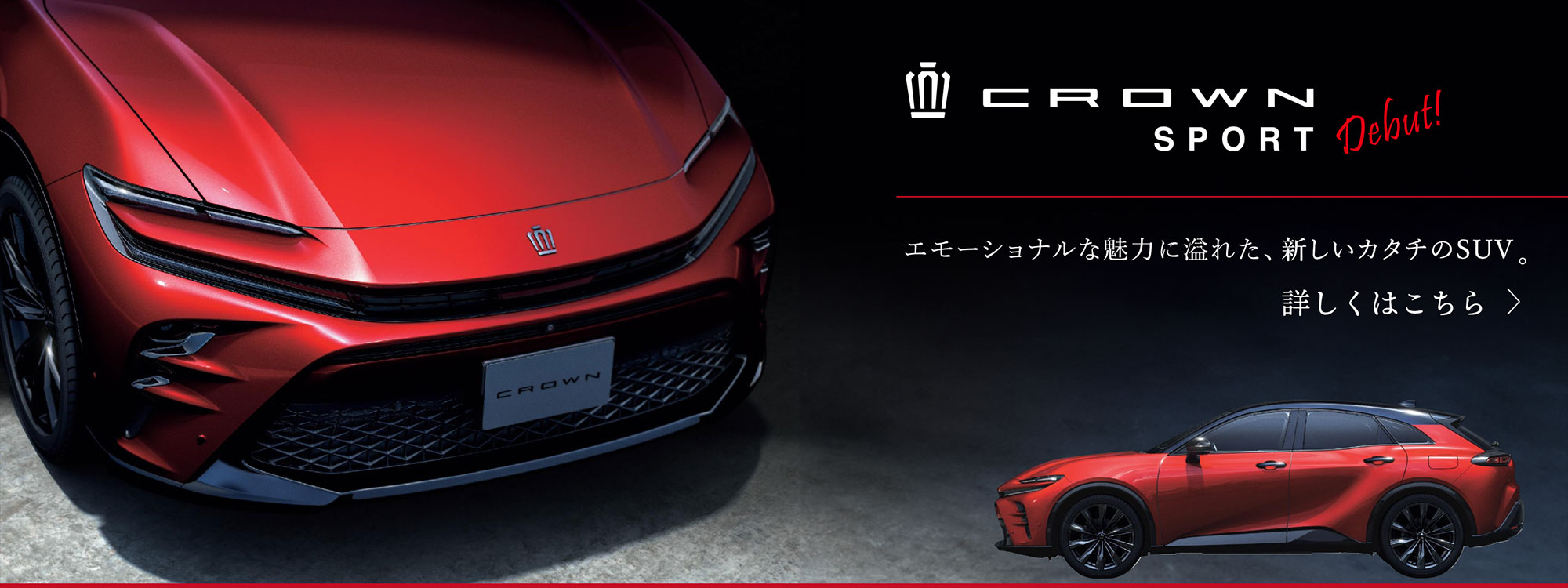 クラウンスポーツエモーショナルな魅力に溢れた、新しいカタチのSUV。バナー大