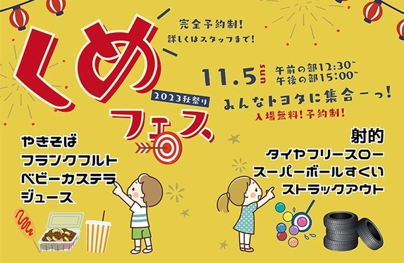 くめフェス