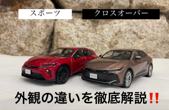 クラウンスポーツ・クロスオーバー