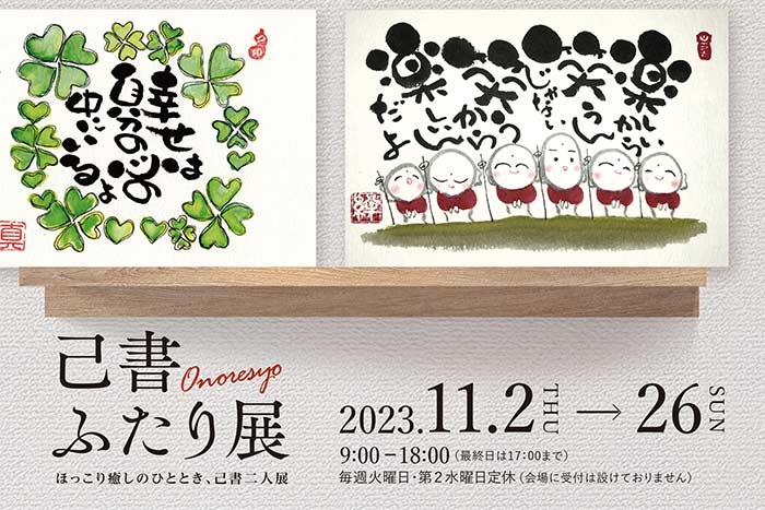 己書ふたり展バナー中