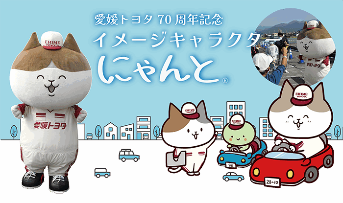 愛媛トヨタ 70周年記念イメージキャラクターにゃんと | 愛媛