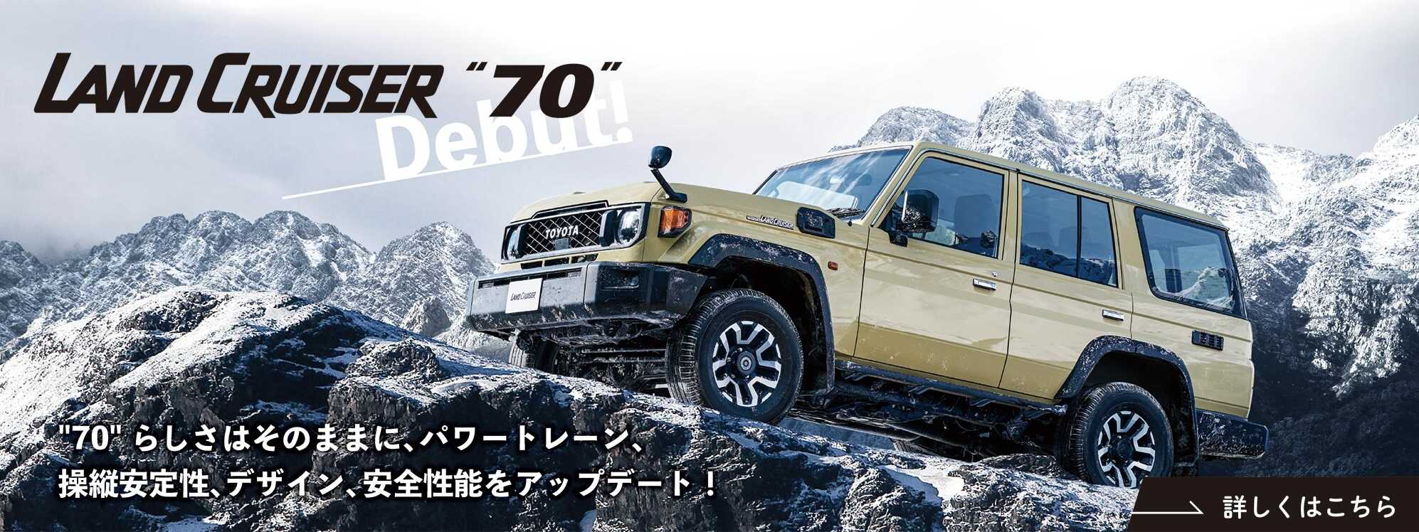 ランドクルーザー70デビューバナー大