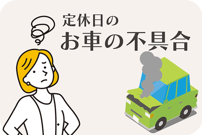 お客様安心サポートデスク定休日のお車の不具合