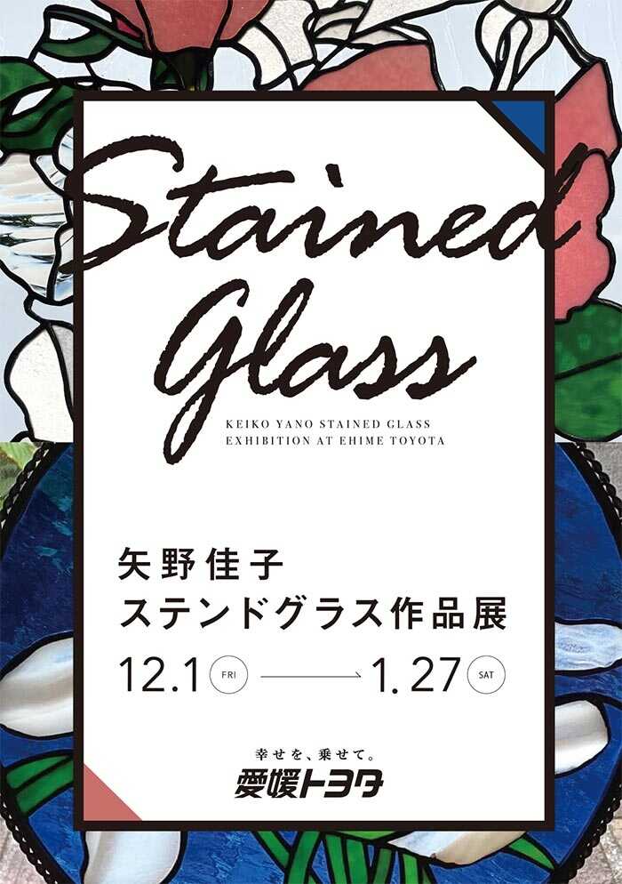 松山・久米窪田店「矢野 佳子 ステンドグラス作品展」2023年12月1日