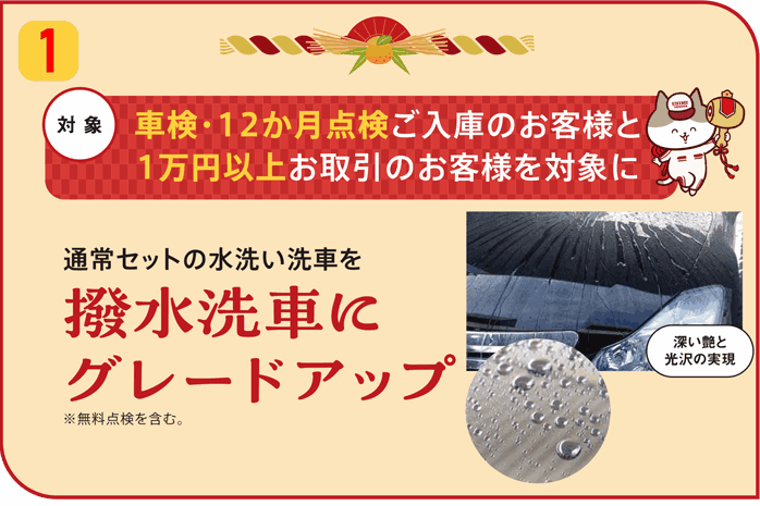 2024年新春フェアメンテナンス撥水洗車