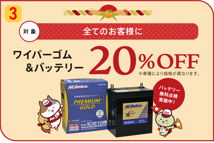 2024年新春フェアメンテナンスワイパーゴム