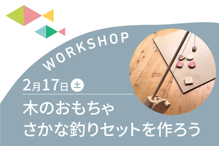 2月ギャラリーあそびの軌跡展web_ワークショップ