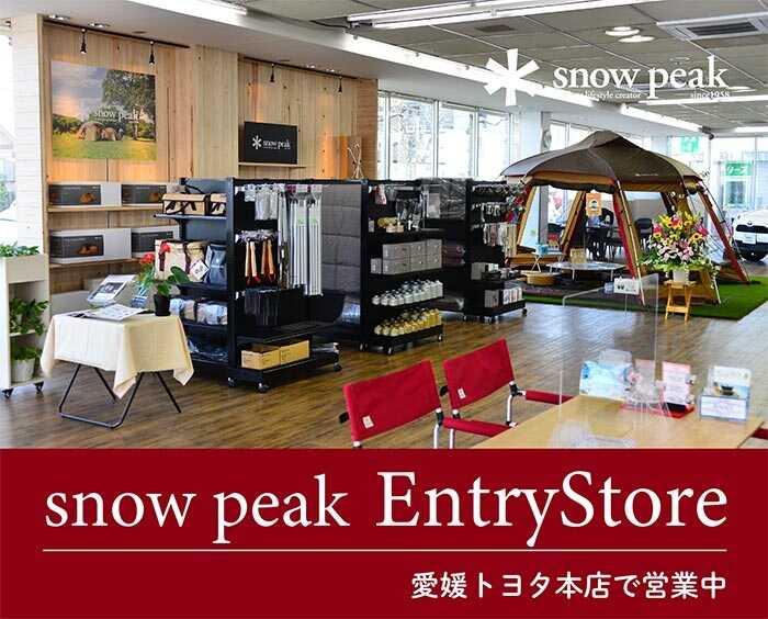 スノーピークエントリーストア｜本店ショールームにて展開中 | 愛媛