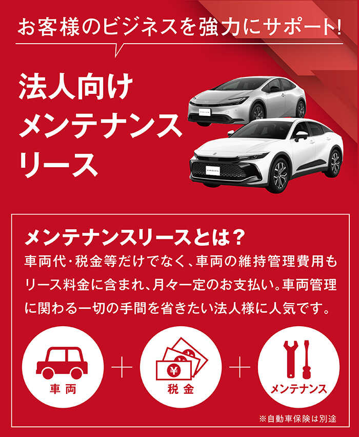 愛媛トヨタの法人向けメンテナンスリース | 愛媛トヨタ自動車株式会社