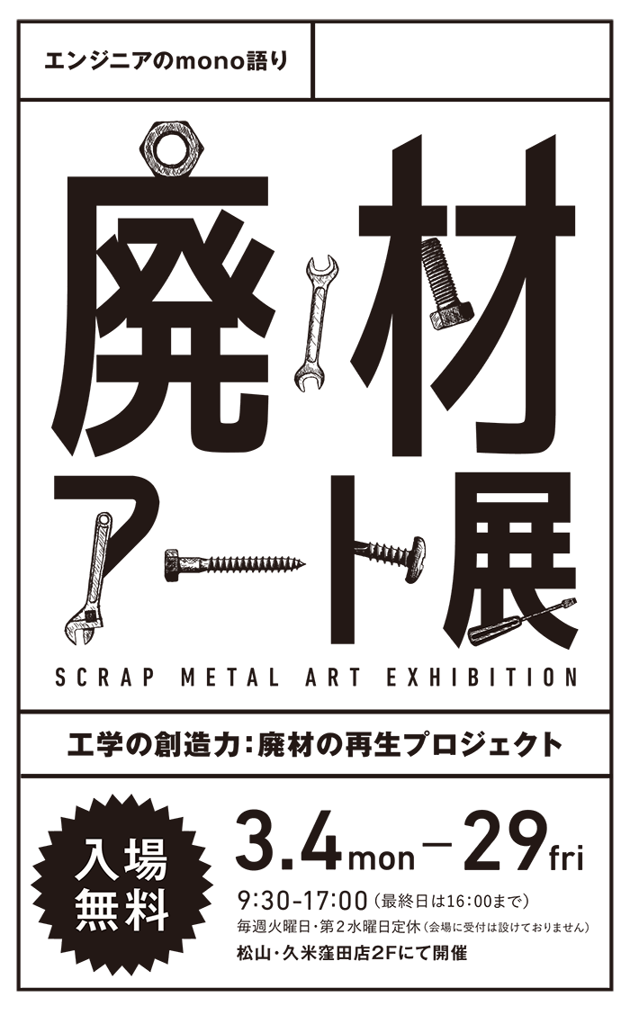 松山・久米窪田店「廃材アート展」2024年3月4日（月）～29日（金）9