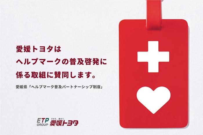 愛媛トヨタはヘルプマークの普及啓発に係る取組に賛同します。