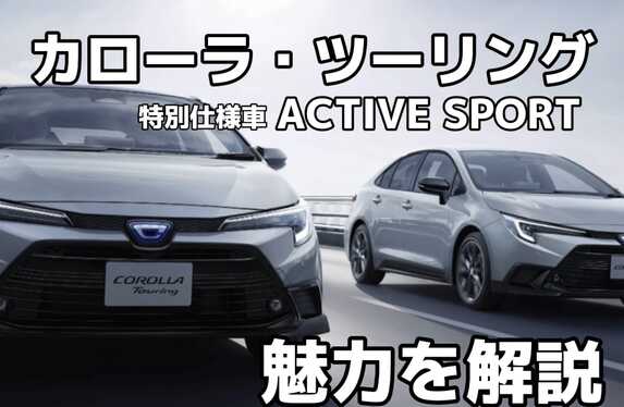 カローラ ツーリング | 特別仕様車 ACTIVE SPORT | 福島トヨタ自動車