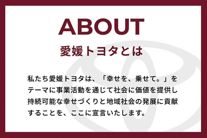 採用ページ_top_愛媛トヨタとは