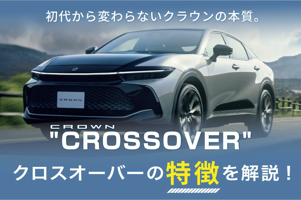 新型クラウンの特徴は？デザインや室内空間、走行・安全性能など魅力を 