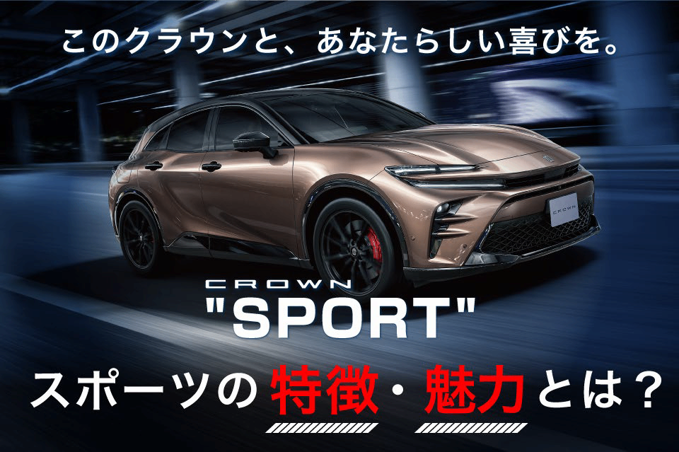 新型クラウン スポーツの特徴・魅力は？デザインや室内空間、走行 