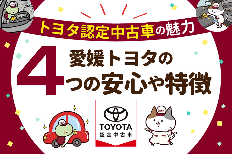 【トヨタ認定中古車の魅力】愛媛トヨタの4つの安心や特徴をご紹介