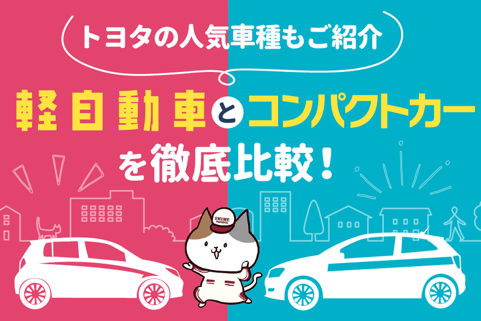 軽自動車とコンパクトカーを徹底比較！トヨタの人気車種もご紹介