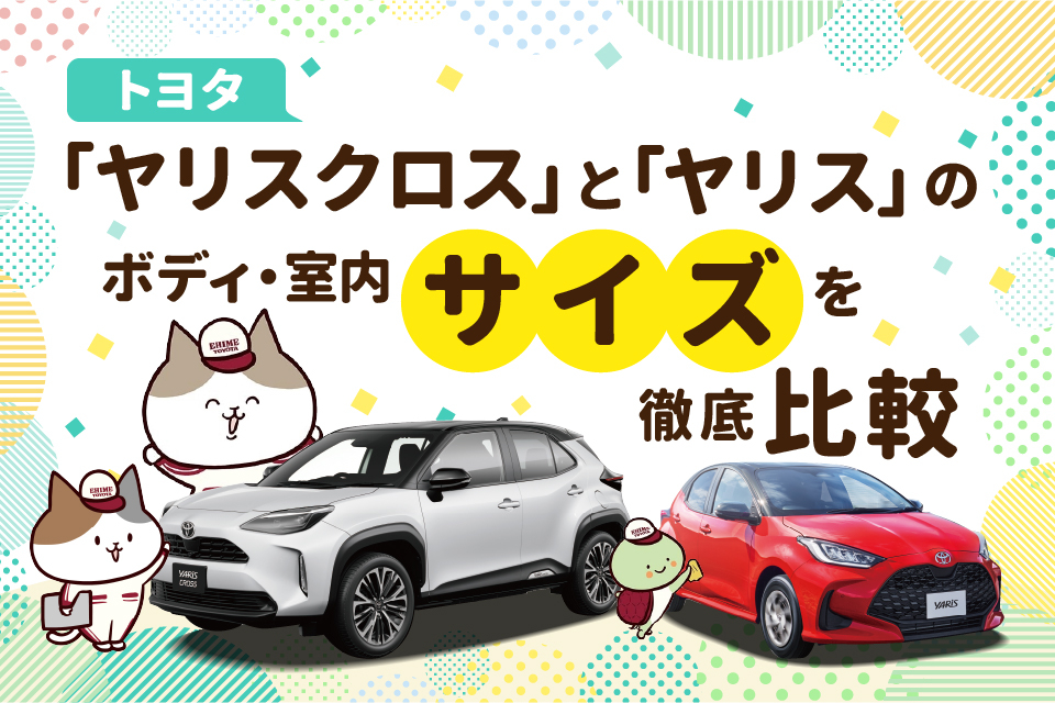 トヨタ「ヤリス」と「ヤリスクロス」のボディ・室内サイズを徹底比較