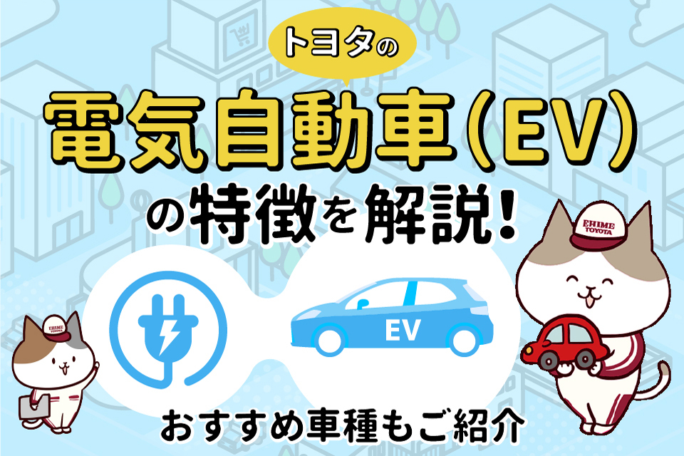 トヨタの電気自動車（EV）の特徴を解説！おすすめ車種もご紹介