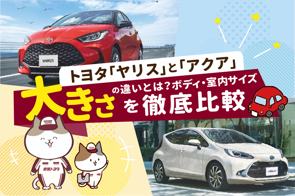 トヨタ「ヤリス」と「アクア」の大きさの違いとは？ボディ・室内サイズを徹底比較