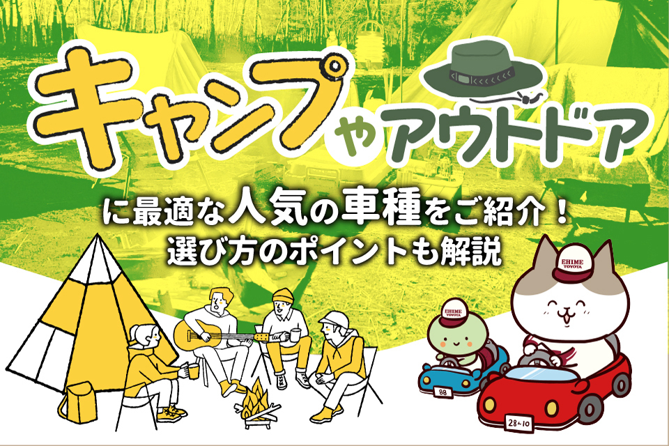 キャンプやアウトドアに最適な人気の車種をご紹介！選び方のポイントも解説