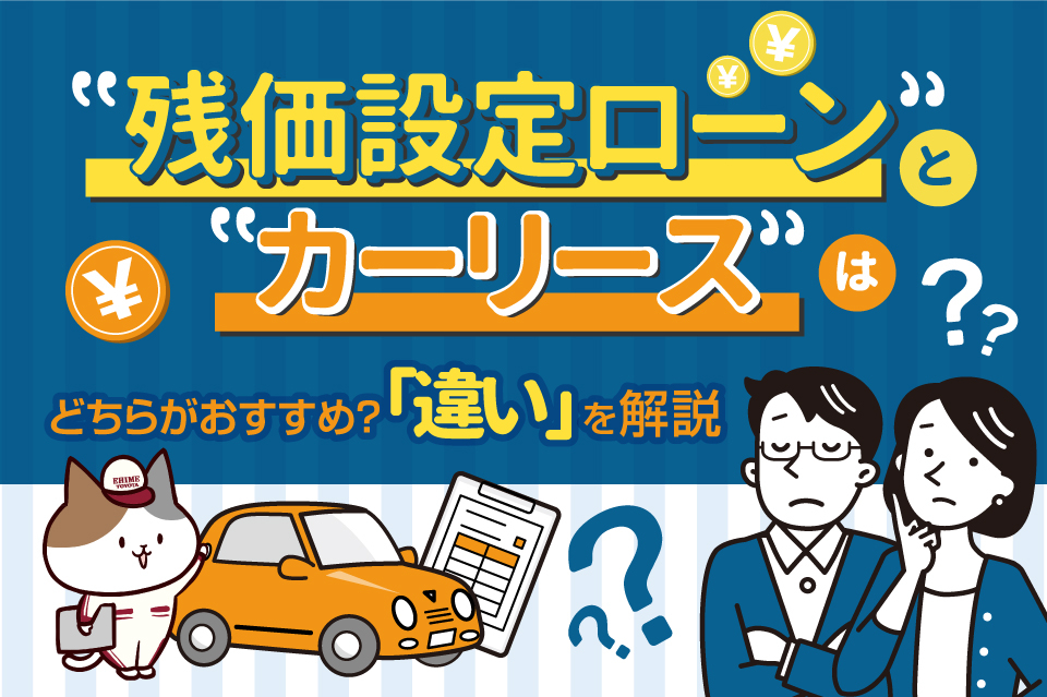 「残価設定ローン」と「カーリース」はどちらがおすすめ？「違い」を解説