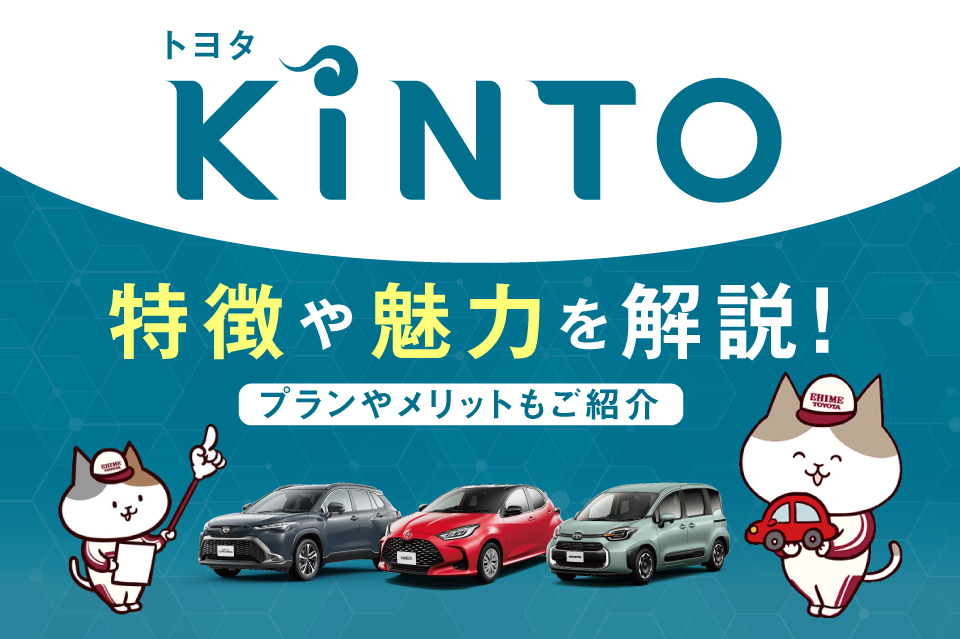 トヨタ「KINTO」の特徴や魅力を解説！プランやメリットもご紹介