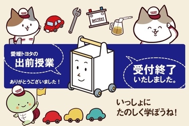 出前授業終了