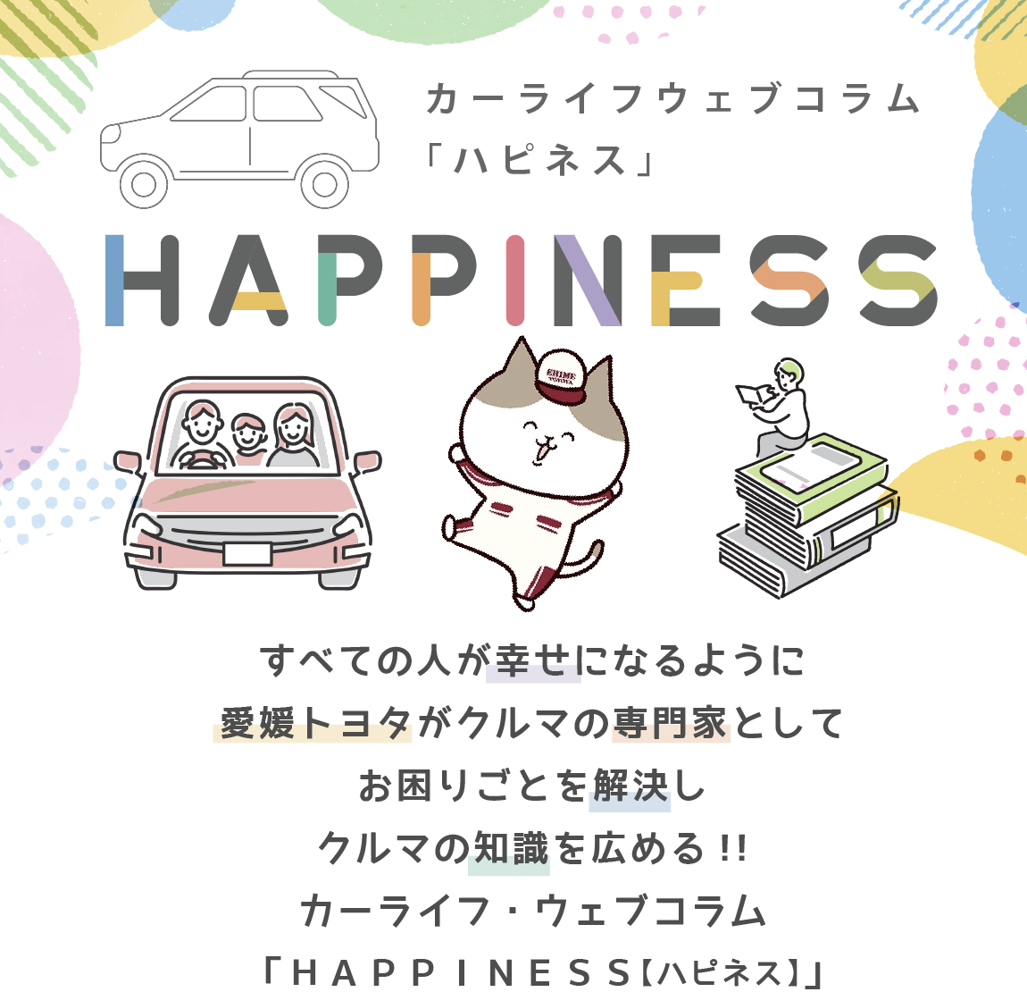 愛媛トヨタ　カーライフウェブコラム　ハピネス