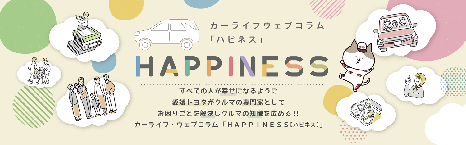 愛媛トヨタ　カーライフウェブコラム　ハピネス