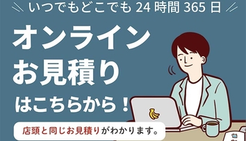 オンライン見積もりバナー