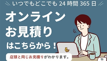 オンライン見積もりバナー