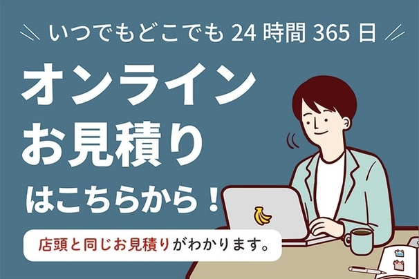 オンライン見積もりバナー