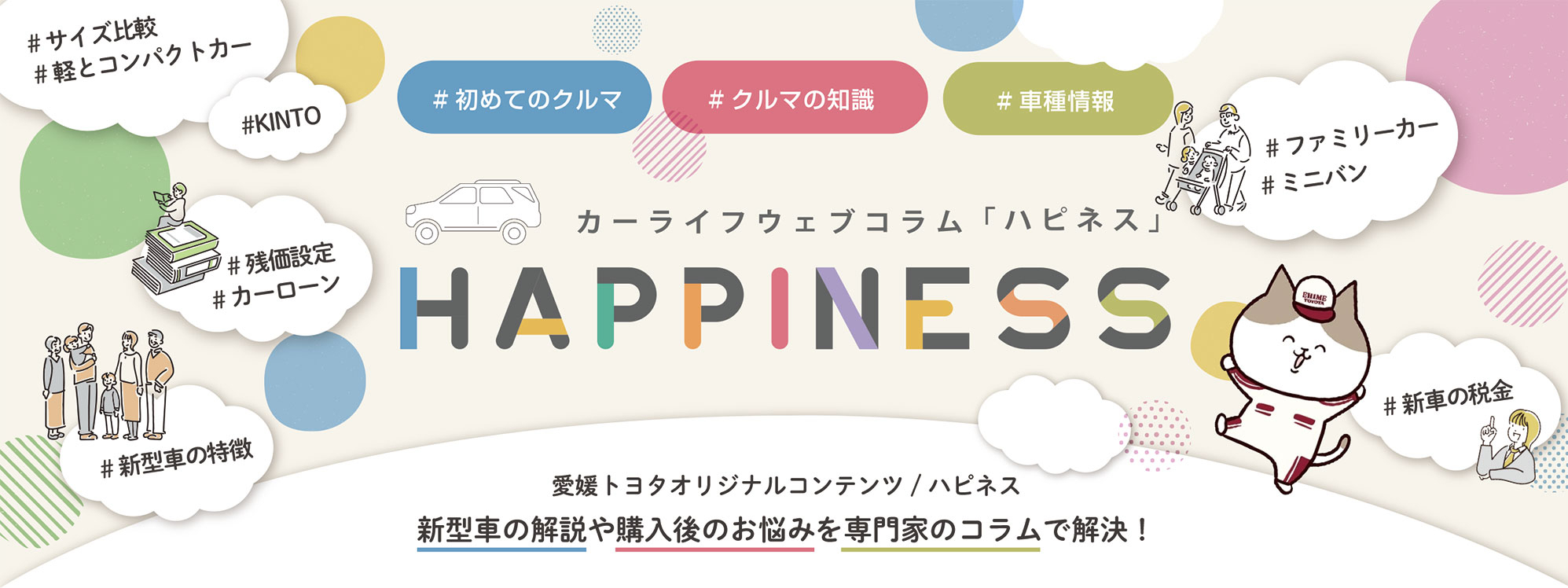 ハピネスバナー大