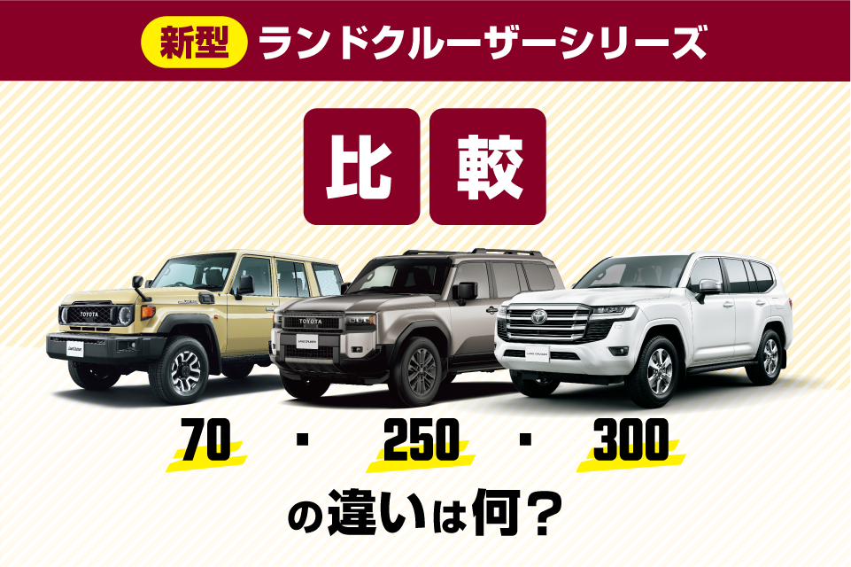 ランクルシリーズとは?70、250、300それぞれの特徴・魅力を紹介!