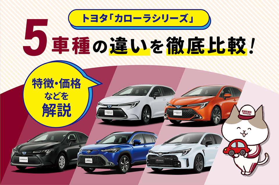 トヨタ「カローラシリーズ」5車種の違いを徹底比較！特徴・価格などを解説