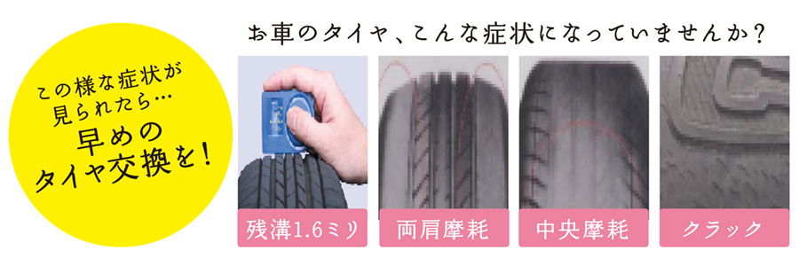 メンテナンス_タイヤ_タイヤの状況